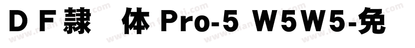 ＤＦ隷书体 Pro-5 W5W5字体转换
